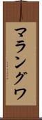 マラングワ Scroll
