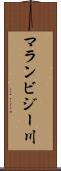マランビジー川 Scroll