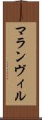 マランヴィル Scroll
