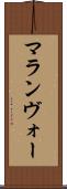 マランヴォー Scroll