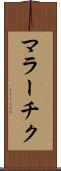 マラーチク Scroll
