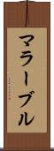 マラーブル Scroll