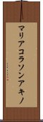 マリアコラソンアキノ Scroll