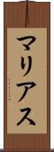 マリアス Scroll