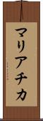マリアチカ Scroll