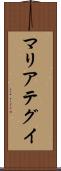 マリアテグイ Scroll