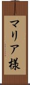マリア様 Scroll