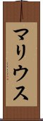 マリウス Scroll