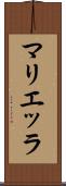 マリエッラ Scroll