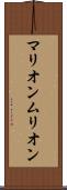 マリオン Scroll