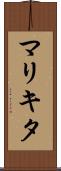 マリキタ Scroll