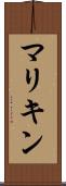 マリキン Scroll