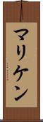 マリケン Scroll
