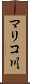 マリコ川 Scroll