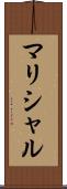 マリシャル Scroll