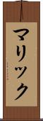 マリック Scroll
