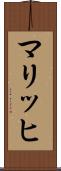 マリッヒ Scroll