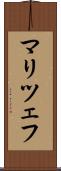 マリツェフ Scroll