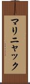 マリニャック Scroll