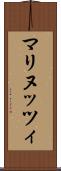 マリヌッツィ Scroll