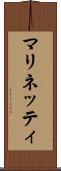 マリネッティ Scroll