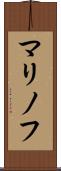マリノフ Scroll