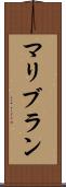 マリブラン Scroll