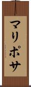 マリポサ Scroll
