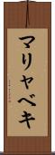 マリャベキ Scroll