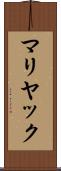 マリヤック Scroll