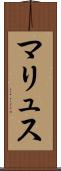 マリュス Scroll