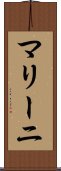 マリーニ Scroll