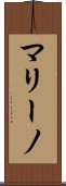 マリーノ Scroll
