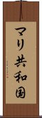 マリ共和国 Scroll