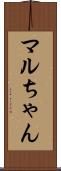 マルちゃん Scroll