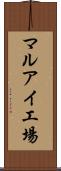 マルアイ工場 Scroll