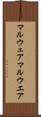 マルウェア Scroll