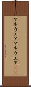 マルウェア Scroll