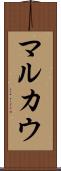 マルカウ Scroll