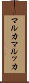 マルカ Scroll
