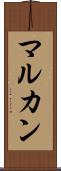 マルカン Scroll