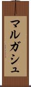 マルガシュ Scroll