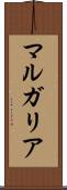 マルガリア Scroll