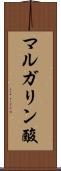 マルガリン酸 Scroll