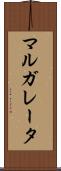 マルガレータ Scroll