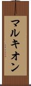 マルキオン Scroll