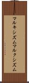 マルキシズム Scroll