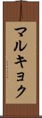 マルキョク Scroll