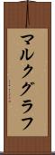 マルクグラフ Scroll