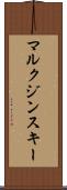 マルクジンスキー Scroll